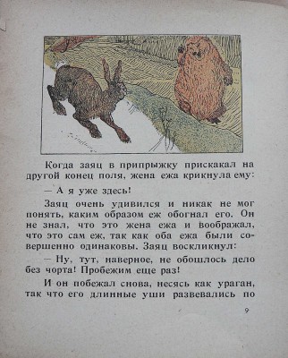 Заяц и ёж. Сказка Шанхай: Издательство Н.П. Дукельского, [1920-е?].